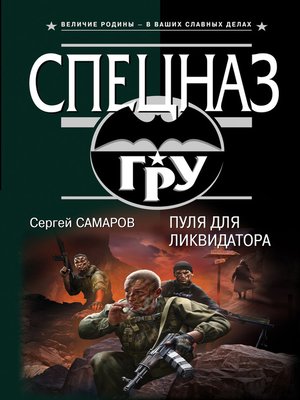 cover image of Пуля для ликвидатора
